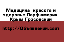 Медицина, красота и здоровье Парфюмерия. Крым,Грэсовский